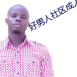 好男人社区成人影院在线观