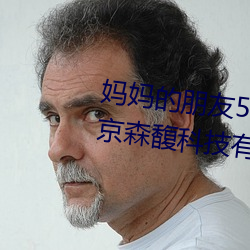妈妈的朋友5在完整视频中文字北京森馥科技有限公司
