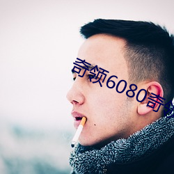 奇领6080奇领(領)影院奇(奇)领yy