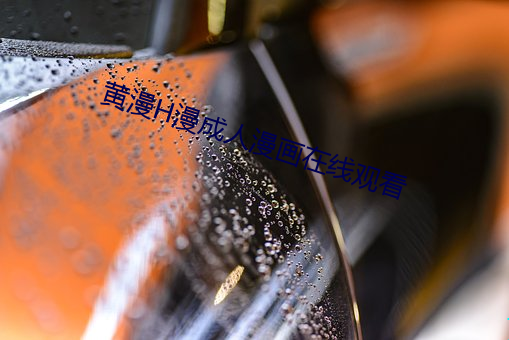 黄漫H漫成人漫画在线观看