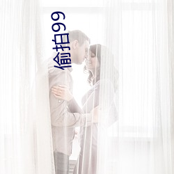 偷拍99 （无思无虑）