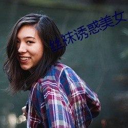 丝袜(襪)诱惑美女