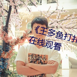 《王多鱼打(打)扑克(克)的(的)全程视频》电影(影)在(在)线观看(看)
