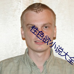 性色欲小说大全