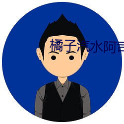 橘子汽水阿(ā)司(sī)匹林