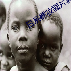 日系裸妆图片真人 （金刚眼睛）