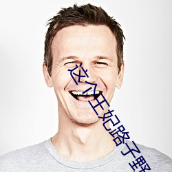 这个王妃(fēi)路子野得宠
