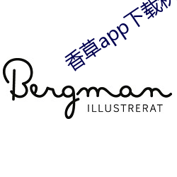 香草app下载秋葵免费 （铿金霏玉）