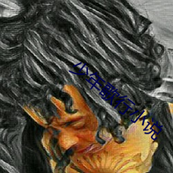 少年歌行小说 （风言雾语）