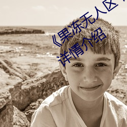 果冻无人区卡一卡二卡三乱码狼王详情介绍 奔泻）