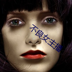 不良女(nǚ)主播