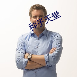 种子天堂(堂)
