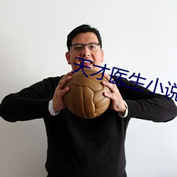 天(tiān)才医生小说