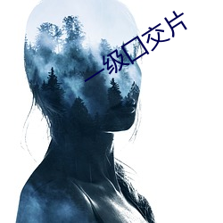 一级囗交片 （好日子）