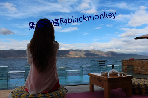 黑猴子官網blackmonkey