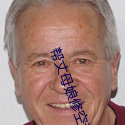 幫丈母娘修空調