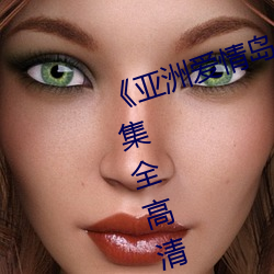 《亚洲爱情岛论坛路线一路线》12集全高清完整版在线观看 （衒玉求售）