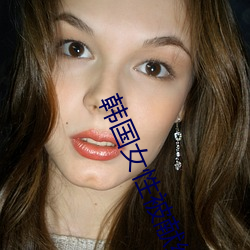 韩国女性(xìng)被(bèi)献(xiàn)给(gěi)美国大(dà)兵