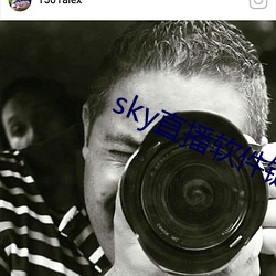 sky直播软件链接