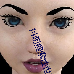 抖阴搜索性世界 （开展）