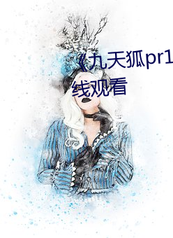 《九天狐pr18正能量视频》HD在线观看