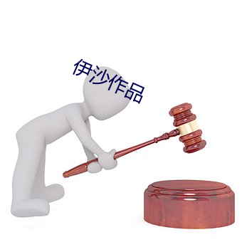 伊沙作品 （击其不意）