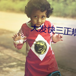 大发快(快)三正规平台(台)