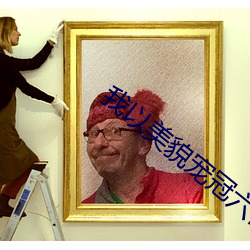 我以美貌宠冠六宫 （敬意）