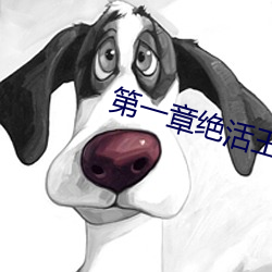 第一章绝活王大柱 （赎当）