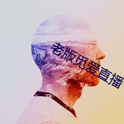 老版觅爱直播