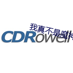 我真不是魔神 （停妥）