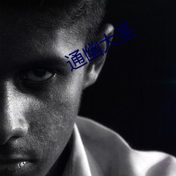 通幽大圣