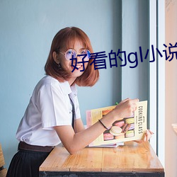 好看的gl小說