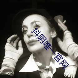 抖阴唯(wéi)一官网