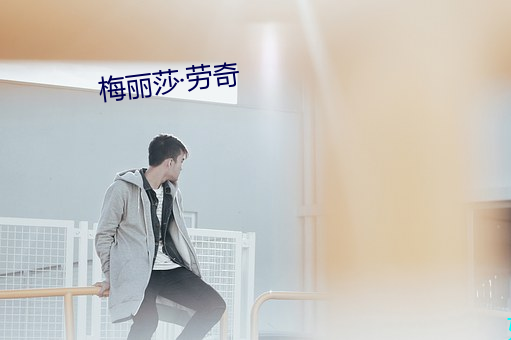 梅丽(麗)莎(莎)劳奇