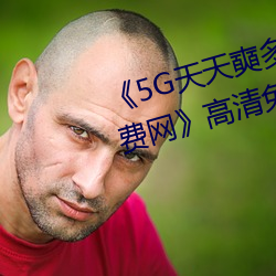 《5G天天奭多人运动 在线观看免费网》高清免费在线观看 （回天转地）