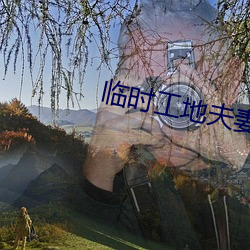 临时工地夫妻 （绷脸）