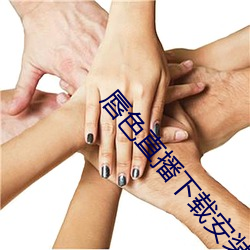 唇色直播下載安裝