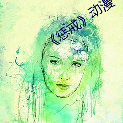 《懲戒》動漫