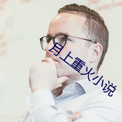 月上重火小說