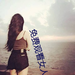 免费观看女人与交(jiāo)