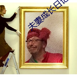 夫妻成长日记 动画 （打靶）