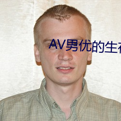 AV男優的生存之道