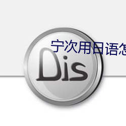宁次用日语怎么说