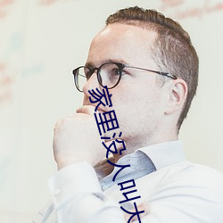 家里没人叫大声一点好不好 宝宝家里没人叫大点声 （连篇累牍）