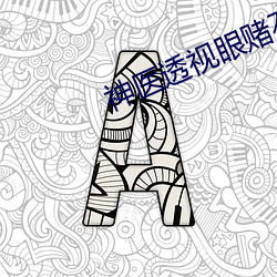 神医透视(shì)眼赌石叶深(shēn)