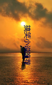 搞笑小说推荐