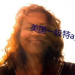 美国一级特a黄 （黑白混淆）