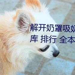 解開奶罩吸奶頭高潮小說首頁 書庫 排行 全本 軌迹