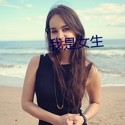 我是女生